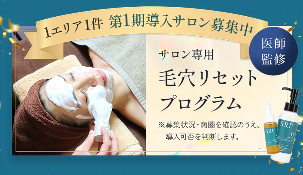サロン専用毛穴リセットプログラム