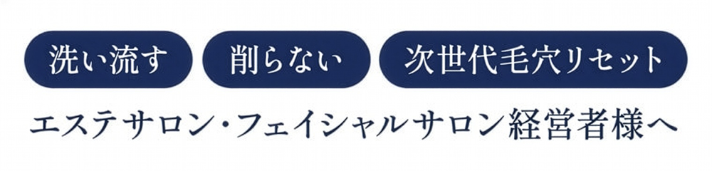洗い流す・削らない・次世代毛穴リセット