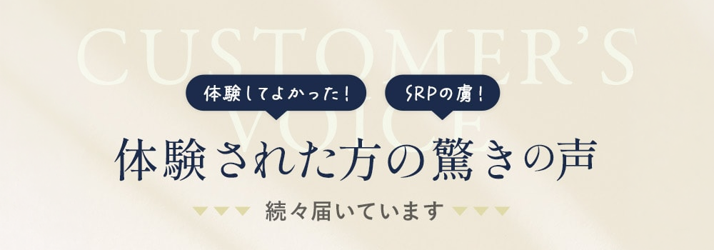 体験された方の驚きの声