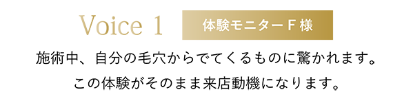 施術中、自分の毛穴からでてくるものに驚かれます。この体験がそのまま来店動機になります。