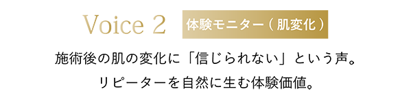 施術後の肌の変化に「信じられない」という声。リピーターを自然に生む体験価値。