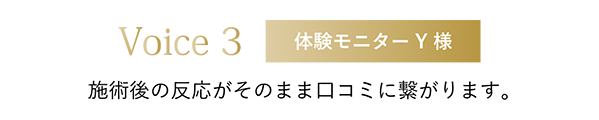 施術後の反応がそのまま口コミに繋がります。