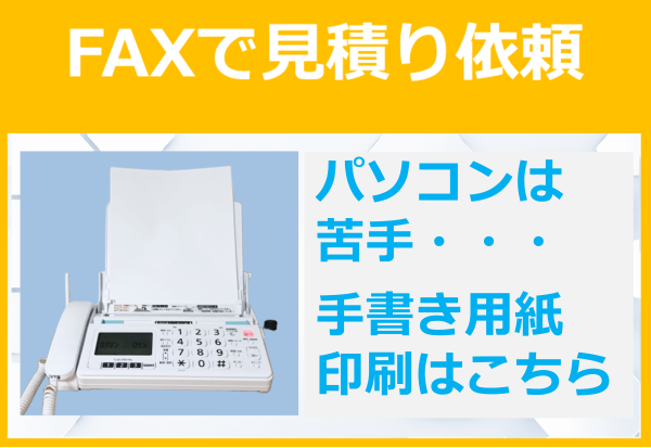 FAXで見積申し込み　MT-NETからMK備蓄ネット設立