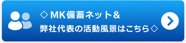 MK備蓄ネット＆弊社代表の活動風景はこちら