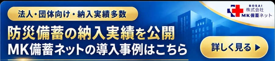法人・団体向け 防災備蓄の納入実績 MK備蓄ネット導入事例