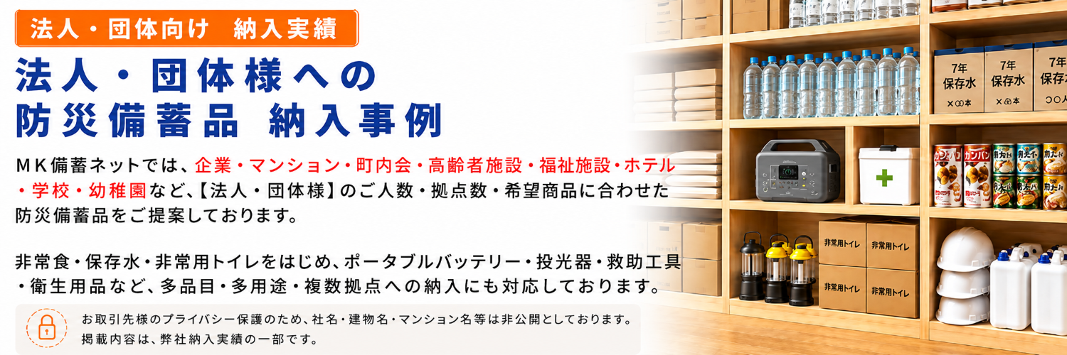 法人・団体様への防災備蓄品 納入事例