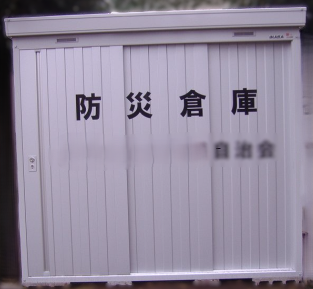 町内会 防災備蓄品 納入イメージ