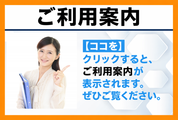 ご利用案内バナー