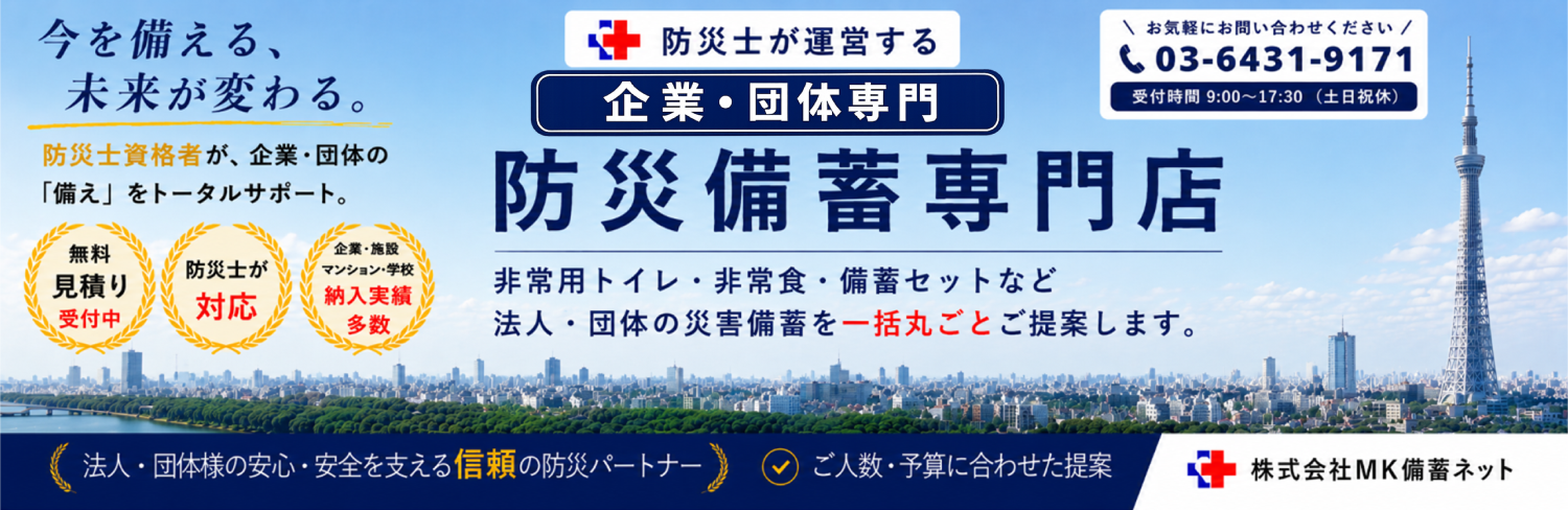 BCP対策 メイン画像 MK備蓄ネット