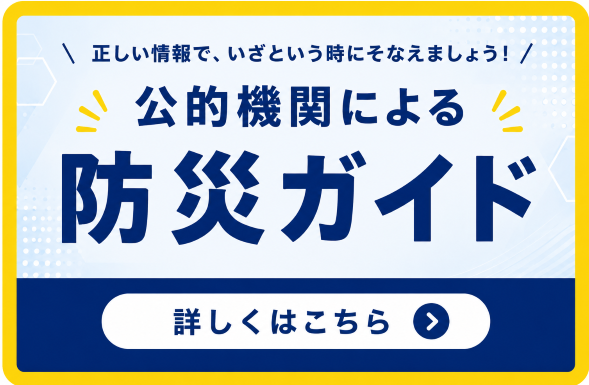 公的機関による防災ガイド