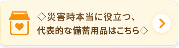 災害時本当に役立つ、代表的な備蓄用品はこちら