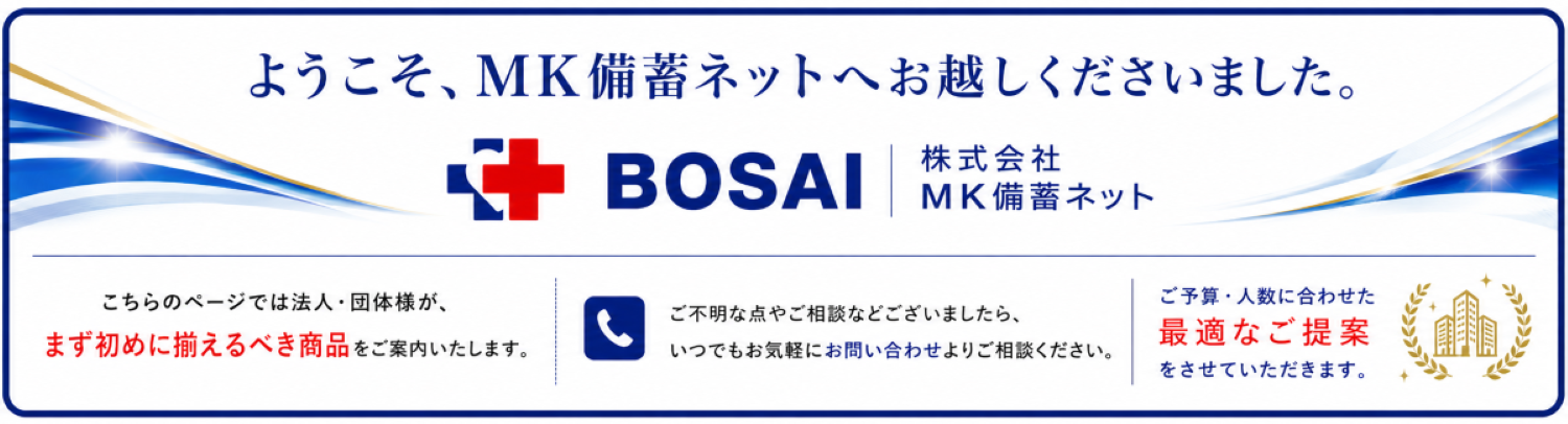 まず揃える防災用品