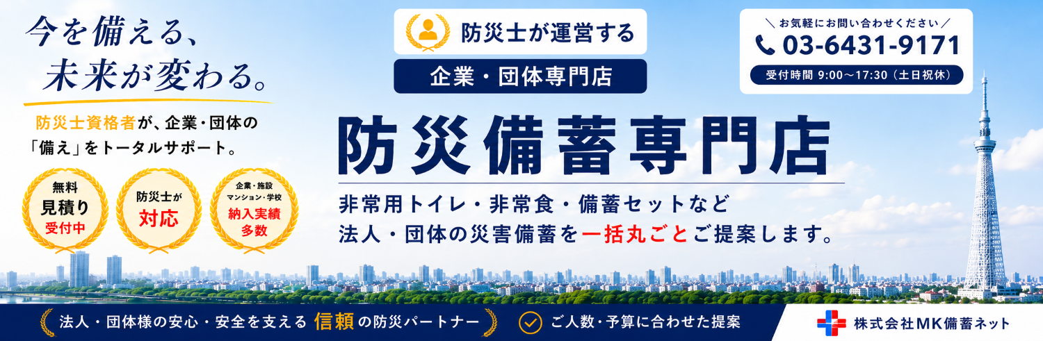 BCP対策 メイン画像 MK備蓄ネット