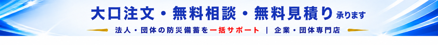 大口注文・無料相談・無料見積り承ります 法人・団体の防災備蓄を一括サポート