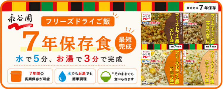 永谷園 フリーズドライご飯 7年保存食