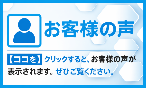 お客様の声バナー