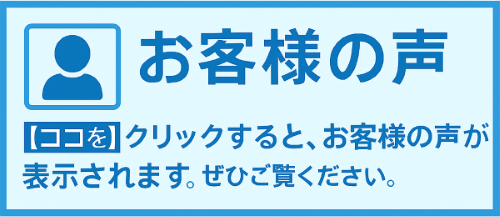 お客様の声バナー