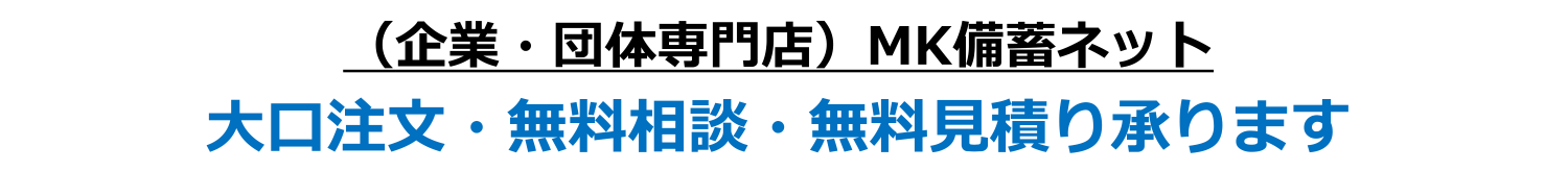 大口注文・無料相談・無料見積り承ります