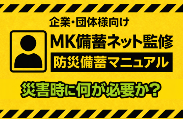 MK備蓄ネット監修 防災備蓄マニュアル