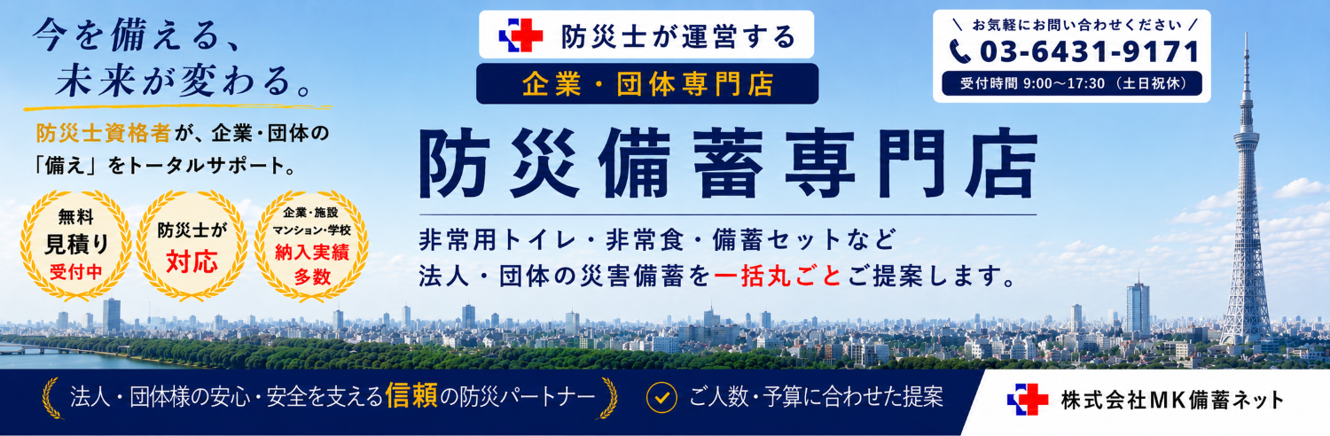 BCP対策 メイン画像 MK備蓄ネット