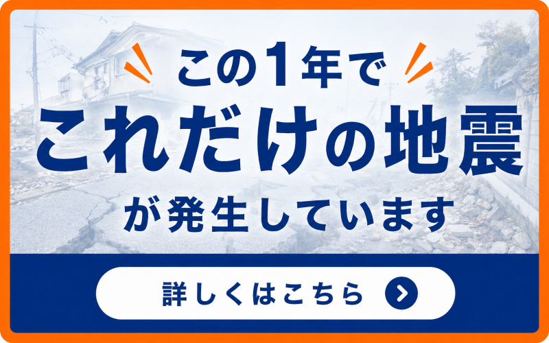 この1年でこれだけの地震が発生しています