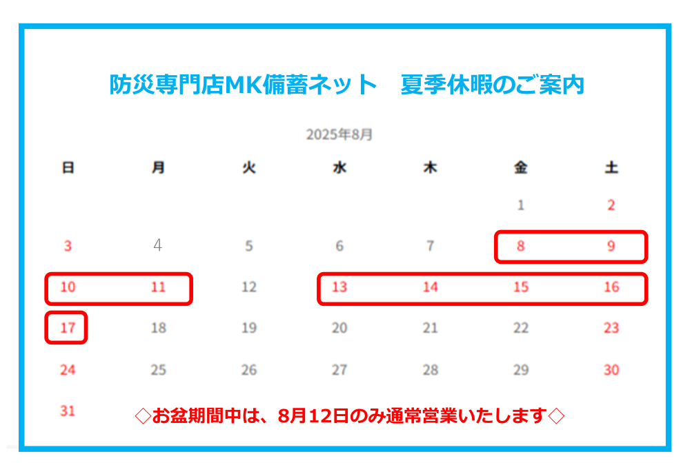 夏季休業カレンダー
