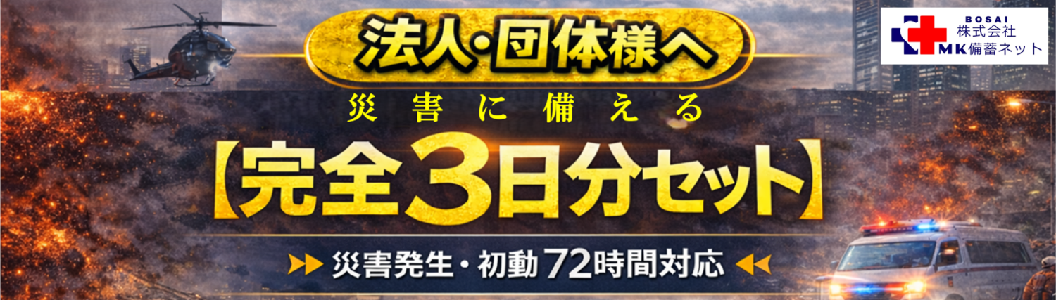 正式 災害対応セット