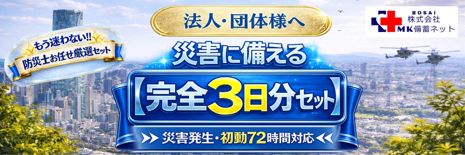 正式 災害対応セット