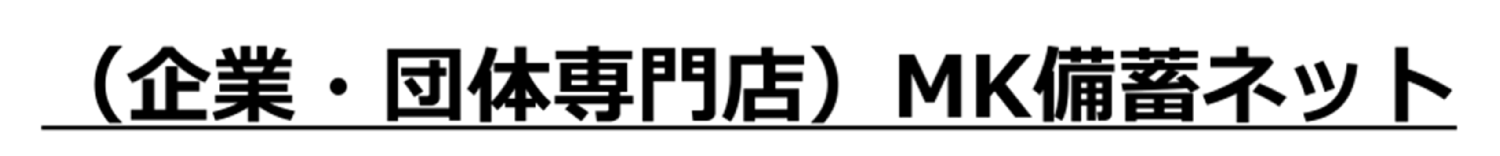 大口注文・無料相談・無料見積り承ります