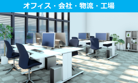 オフィス