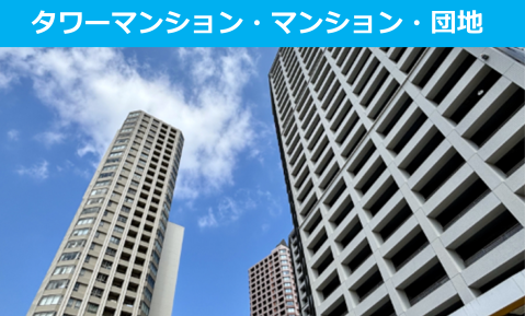 マンション