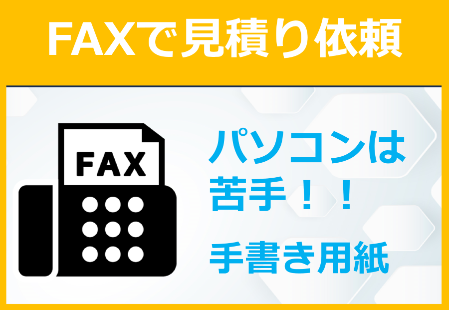 FAXで見積申し込み　MT-NETからMK備蓄ネット設立