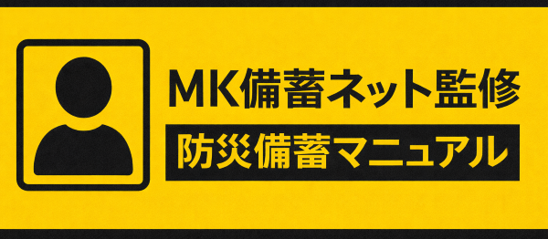 MK備蓄ネット監修 防災備蓄マニュアル