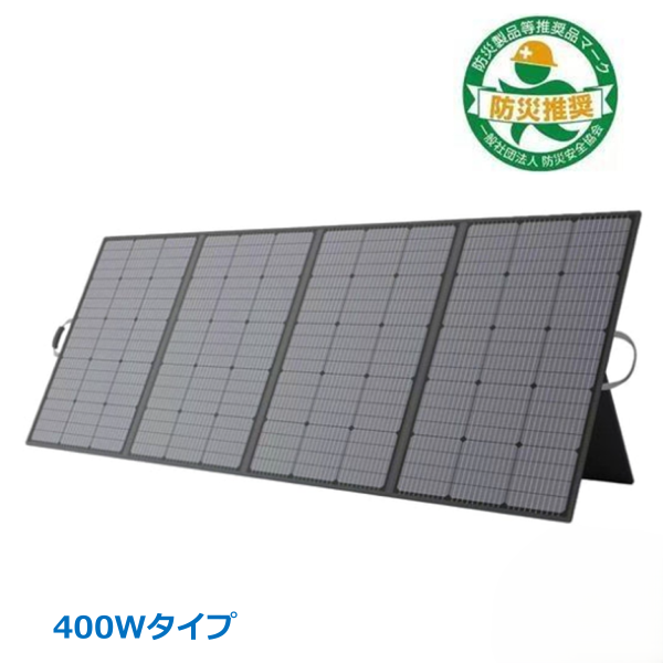 折畳式ポータブルソーラーパネル　ASSP400-97　【大容量（400W）】ASAGAOポータブルバッテリー専用