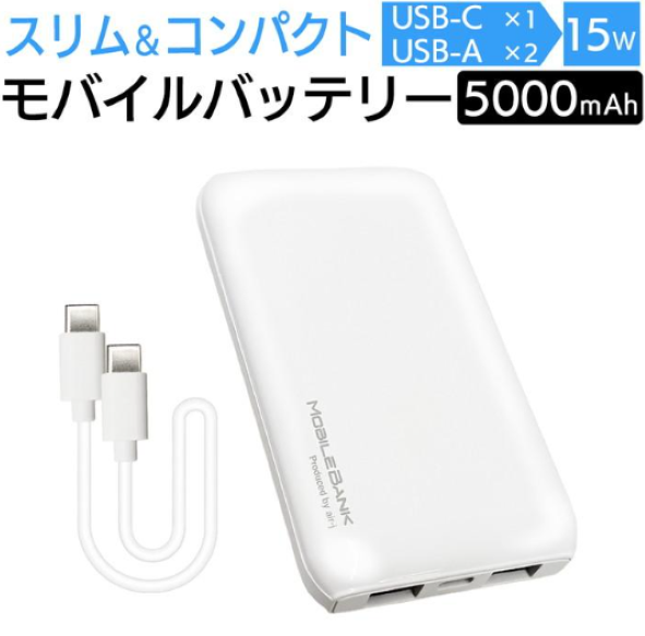 【充電式】スマホ用モバイルバッテリーSlim＆Compact　【5,000mAｈ】　