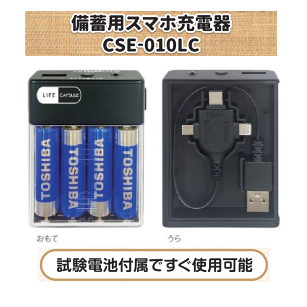 スマホ充電器【単3乾電池式】災害対策備蓄用充電器　CSE-010LC
