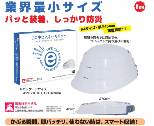エマージェンシーヘルメット