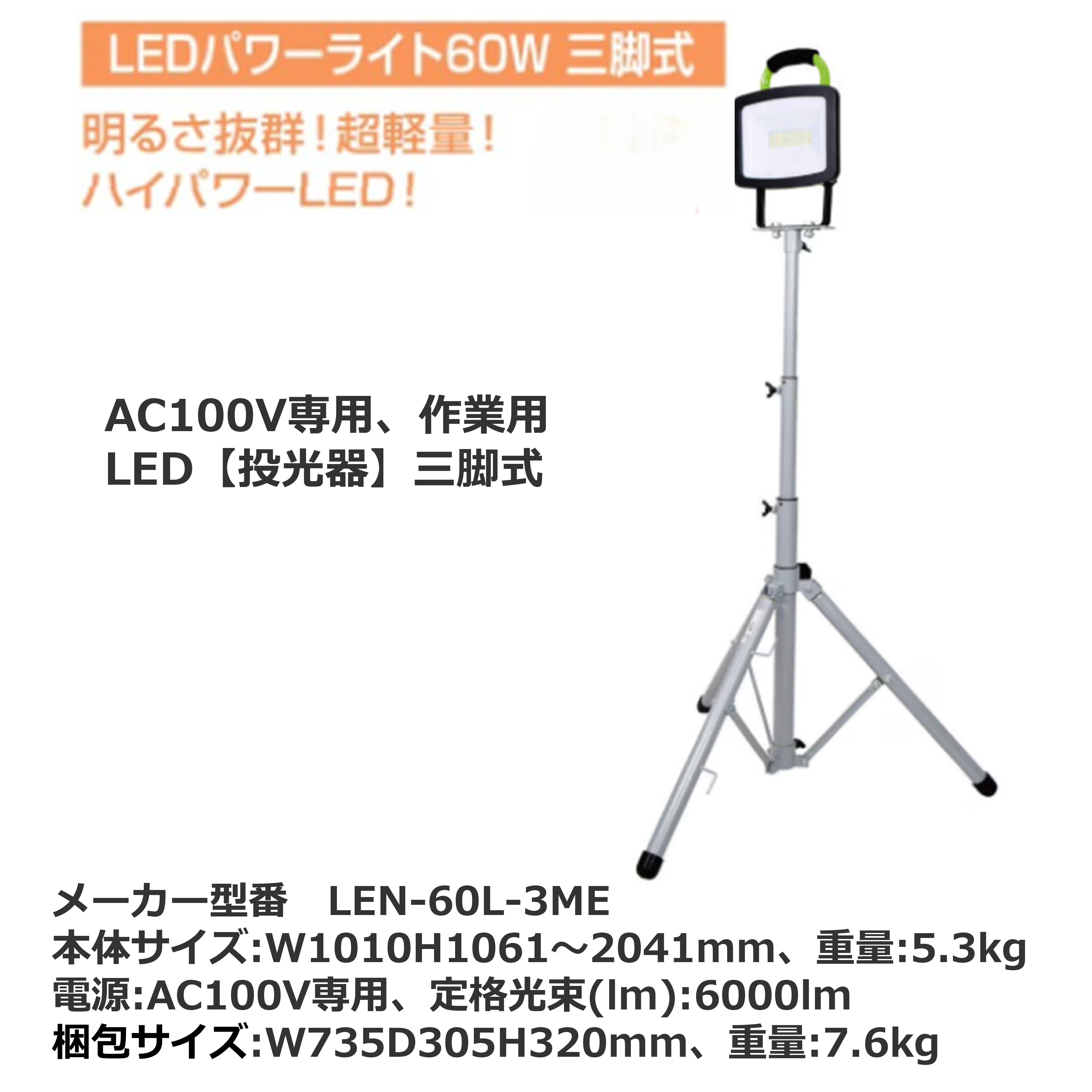【投光器】LEDパワーライト60W　三脚式