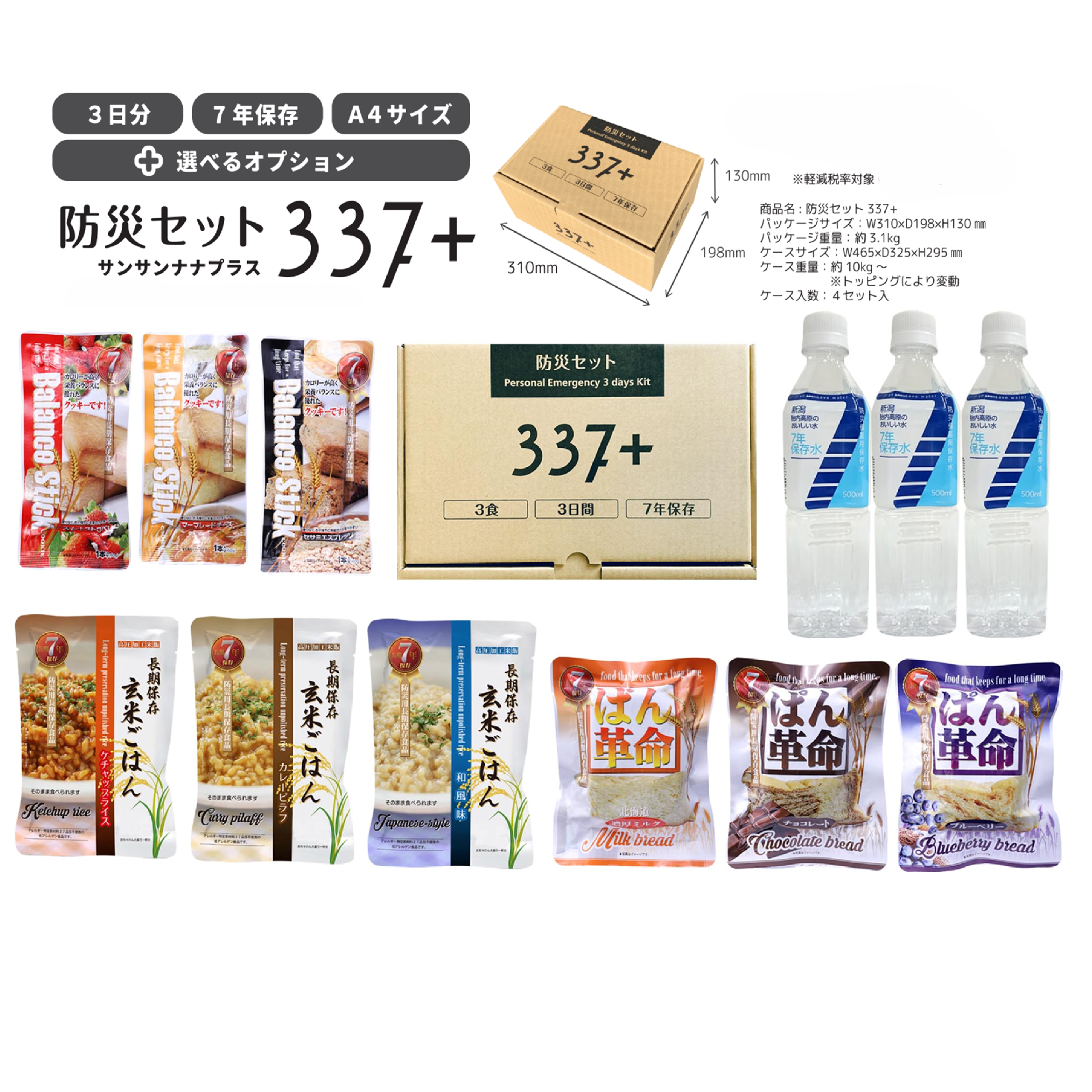 【7年保存】防災セット337（1人×3日分セット）