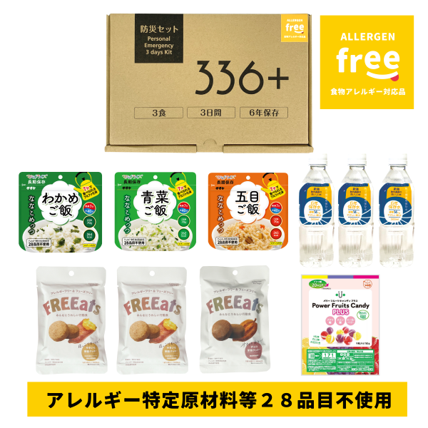 【6年保存】防災セット336（1人×2日分セット）　　アレルギー特定原材料28品目不使用