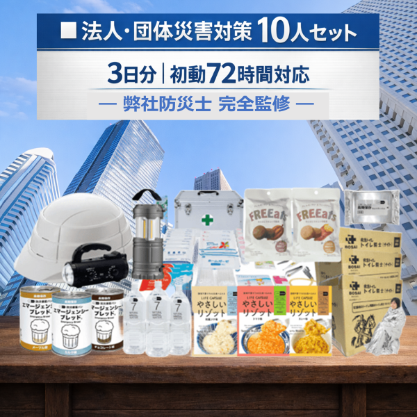 法人・団体様　災害に備える【完全3日分セット】　　　（災害発生・初動72時間対応）10人・20人・50人向け