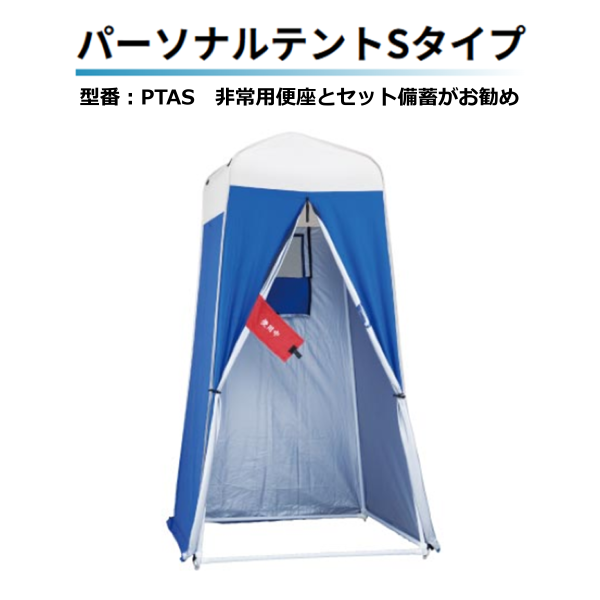 トイレ用パーソナルテントPTAS