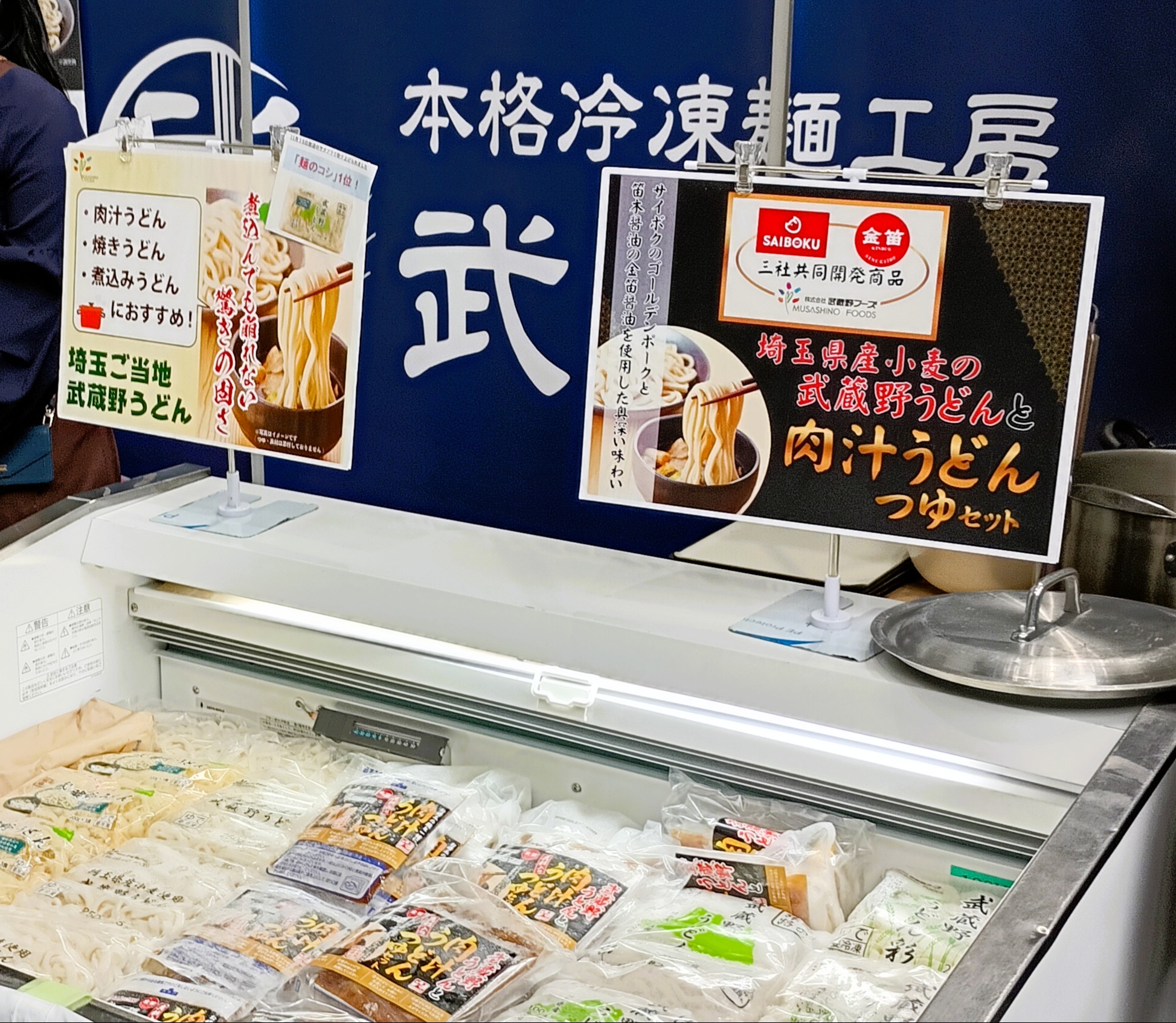 農と食の展示・商談会での出店風景：武蔵野うどんの試食コーナー