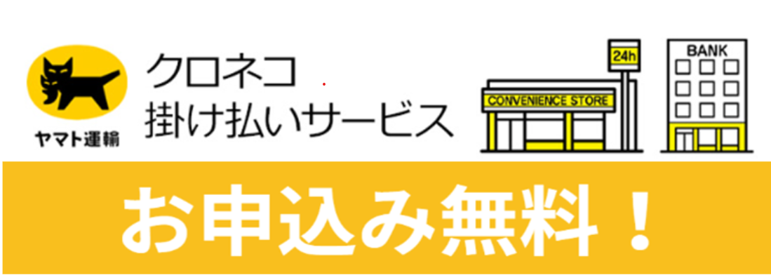 掛け払いのご利用に関して