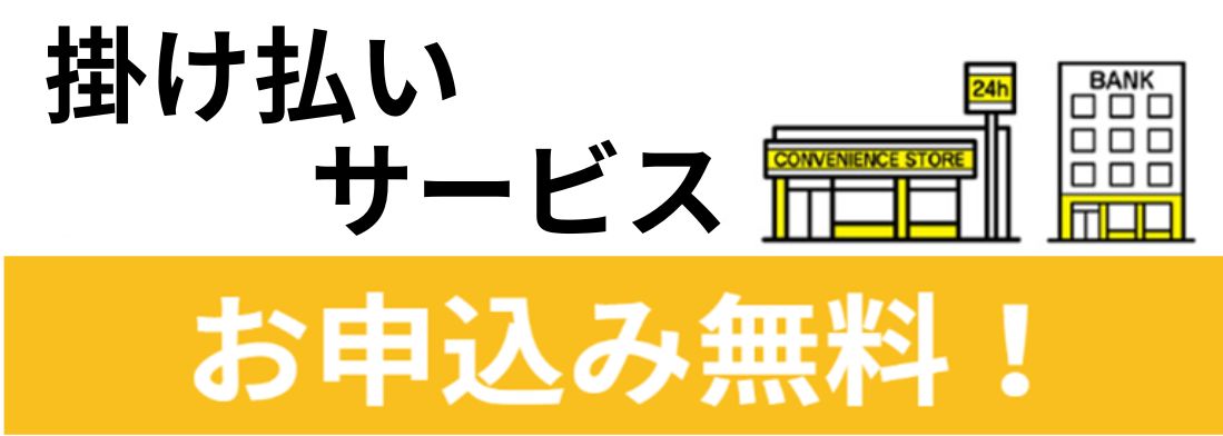 掛け払いのご利用に関して