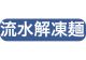流水解凍麺