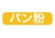 パン粉