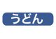 うどん