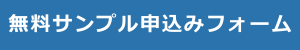 無料サンプル