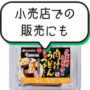 小売りでの販売にも